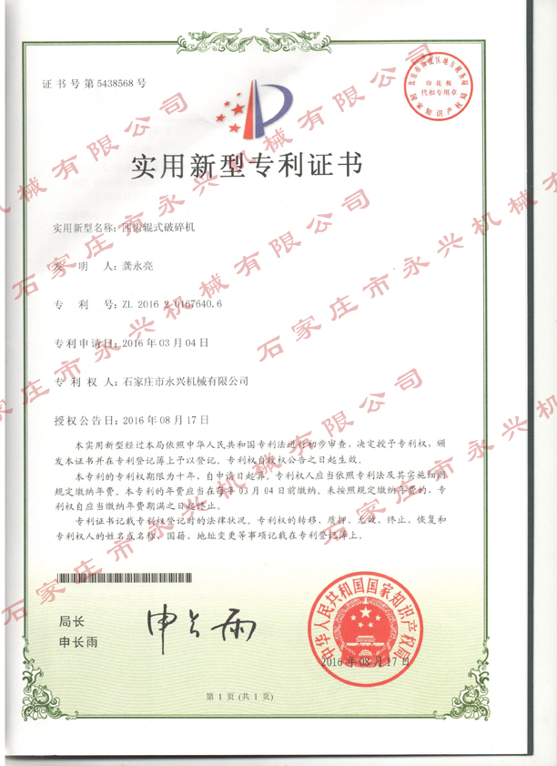 四齿辊专利证书1.jpg