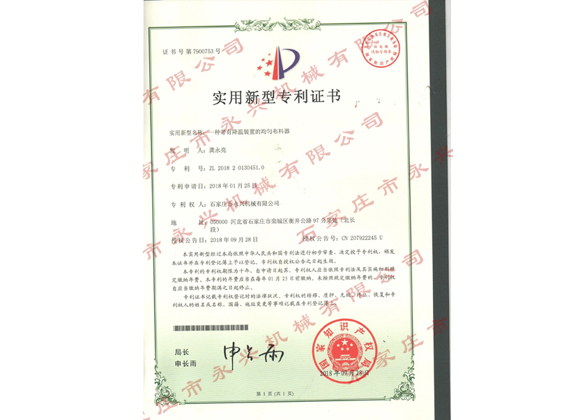 一种带有温江装置的均匀布料器专利证书