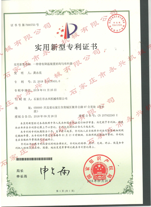 一种带有温江装置的均匀布料器专利证书.jpg