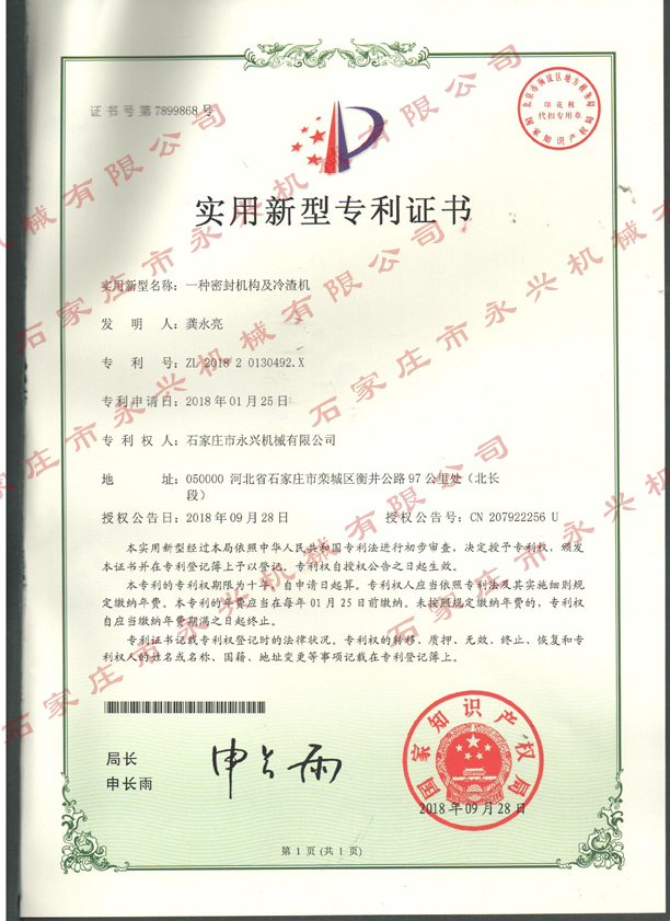 一种密封结构及冷渣机专利证书.jpg