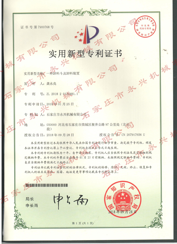 一种卸料斗及卸料装置专利证书.jpg