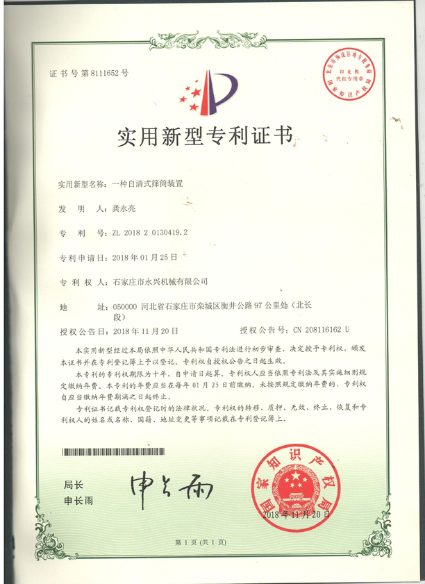 自清式滚筒装置专利证书.jpg