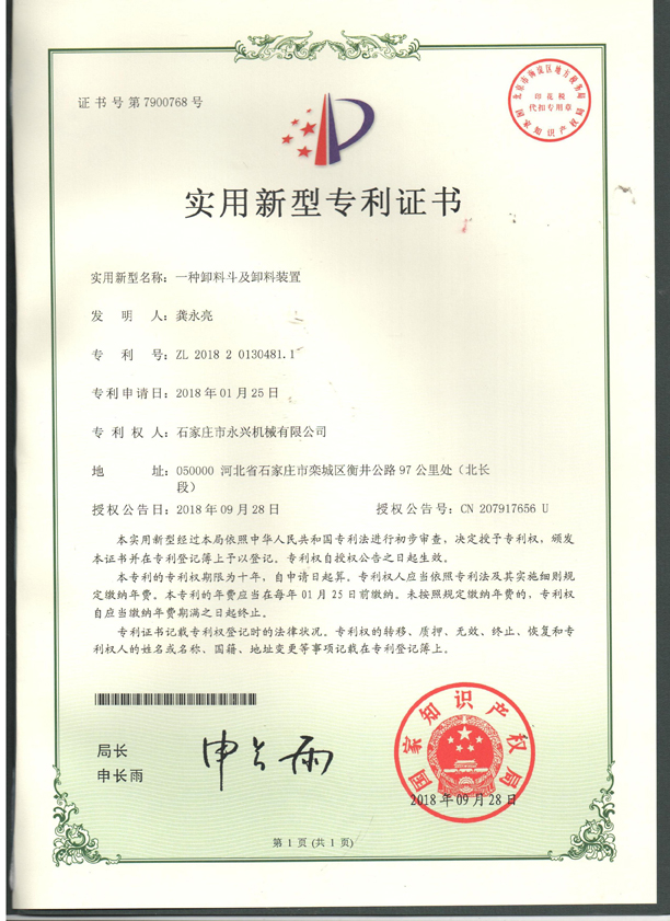 一种卸料斗及卸料装置专利证书.jpg