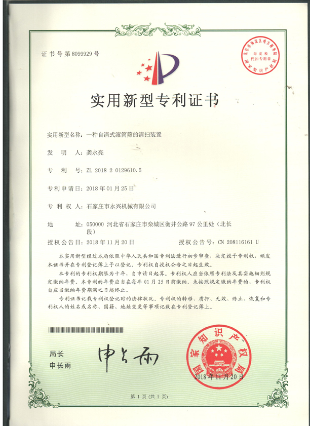 滚筒筛的清扫装置专利证书.jpg